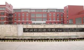 郑州外国语小学占地 郑州外国语学校贴吧