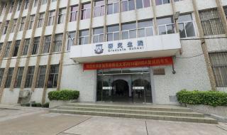 华南理工大学研究生院的会计学硕总体来说怎么样 华南大学研究生院