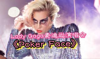 ladygaga有多高 ladygagapokerface