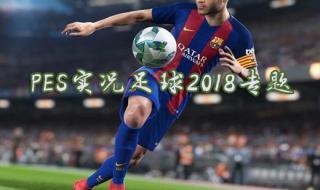 有疑难请教怎么解决实况足球8超级联赛里球员转会后能力值大幅下降 实况足球8转会补丁