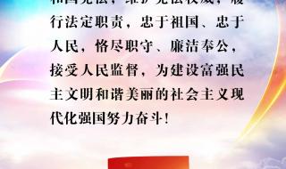 中学生宪法宣誓词 九图读懂宪法宣誓